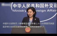 中國外交部發言人華春瑩記者發布會上火力全開質問美國 批評美方政客言論無恥無德，別再找替罪羊了