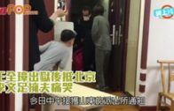 王全璋出獄後抵北京  李文足擁夫痛哭