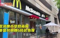 取消晚市堂食兩周 麥當勞明晚6時起恢復
