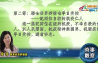 05042020時事觀察 第2節 — 余非 ：願全世界疫情也早日受控──記兩位自殺的抗疫仁人