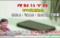 05062020林修榮理財分半鐘 — 1200元補助金