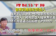 05082020林修榮理財分半鐘  –留意資產指定受益人