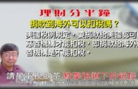 05212020林修榮理財分半鐘– 捐款到海外可以扣稅嗎？