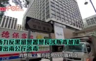 西九反黑組警署警長涉販毒被捕 搜出兩公斤冰毒