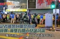 記者被警包圍禁拍攝  林鄭: 冀雙方開心見誠討論