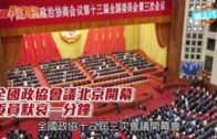 全國政協會議北京開幕  委員默哀一分鐘