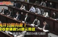 海洋公園有救！  財委會通過54億元撥款
