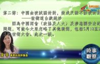 06012020時事觀察 第2節– 余非：中國由被試圖針對，變成反證不該被針對──世衛這台戲絕妙