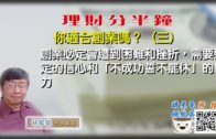 06222020 林修榮理財分半鐘 –你適合創業嗎？（三）