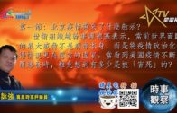 06242020時事觀察 第1節 — 霍詠強：北京疫情帶來了什麼啟示？
