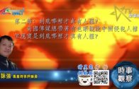 06242020時事觀察 第2節– 霍詠強：到底哪裡才真有人權？