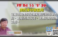 06302020 林修榮理財分半鐘 — 提防身份被盜用
