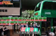九巴與電車綠Van轉乘優惠  延長至明年六月