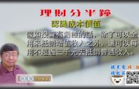 07142020 林修榮理財分半鐘 — 認識成本價值