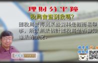 07202020 林修榮理財分半鐘 –稅局會查到我嗎？
