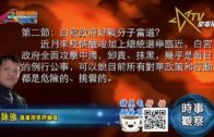 07222020時事觀察 第2節–霍詠強：白宮政府好戰分子當道？