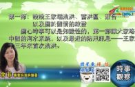 07272020時事觀察 第1節–余非：說說王家壩洩洪、蓄洪區、莊台……以及關於國情的啟發