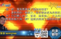 07292020時事觀察 第1節 — 霍詠強：蓬佩奧諷刺了總統特朗普？