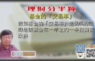 07312020 林修榮理財分半鐘 –基金的「交易率」