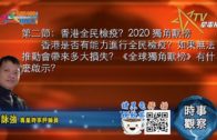 08052020時事觀察 第2節– 霍詠強：香港全民檢疫？2020 獨角獸榜