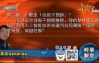 09022020時事觀察 第2節 — 霍詠強：什麼是「自殺干預師」？