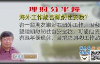 09082020林修榮理財分半鐘  –海外工作能否繳納社安稅？