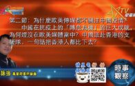 09092020時事觀察 第2節 — 霍詠強：為什麼歐美傳媒都不關注中國疫情？