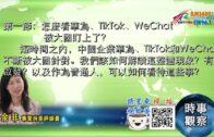 09212020時事觀察 第1節 — 余非：怎麼看華為、TikTok、WeChat 被大國盯上了？