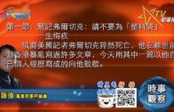 09232020時事觀察 第1節 — 霍詠強：緊記弗爾切克：請不要為「塑料袋」一生悔疚