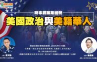 (直播)10162020時事觀察集結號  第7輯：美國政治與美籍華人