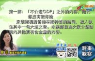 10192020時事觀察 第1節 — 余非：「不介意GDP」之外的內容，他們都沒有跟你說