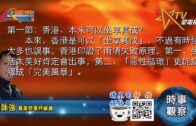 10282020時事觀察 第1節– 霍詠強：香港、本來可以坐享其成？