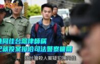 陳同佳台灣律師稱 已就投案接洽司法警察機關