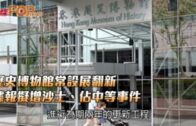 歷史博物館常設展翻新 據報擬增沙士、佔中等事件