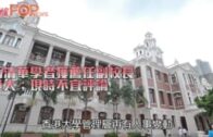 兩清華學者獲薦任副校長 港大：現時不宜評論