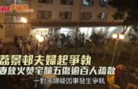 荔景邨夫婦起爭執 妻放火焚宅釀五傷逾百人疏散