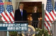美國參議院52比48票 通過任命巴雷特