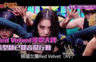 Red Velvet涉耍大牌 造型師已錄音擬行動