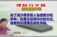 11062020 林修榮理財分半鐘  避免遺產爭議