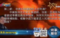 11112020時事觀察 第2節 –霍詠強：中國如何擺脫民主的死局？