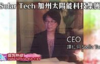 2020星島雲端工展會攤位：Solar Tech CA 加州太陽能科技集團