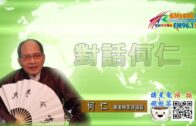 12042020時事觀察 第2節–對話何仁