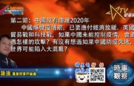 12162020時事觀察 第2節–霍詠強：中國沒有虛渡2020年