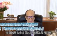 李嘉誠賀兩教授獲諾貝爾獎 指「領導不可再以自我為中心」