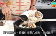 《名廚開班——臘味飄香》蘿蔔糕XO醬炒蟹
