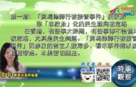 01112021時事觀察 第1節–余非：「黃馮律師行被接管事件」反映法律「非政治」化的民生面向被忽略