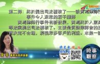 01252021時事觀察 第2節–余非：終於提出司法覆核了──談黃馮律師行事件令人深思的若干細節