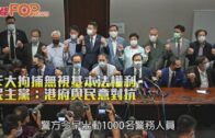 斥大拘捕無視基本法權利 民主黨：港府與民意對抗
