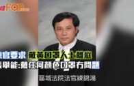 練官要求戴黃口罩人士離庭 張舉能:戴任何顏色口罩冇問題