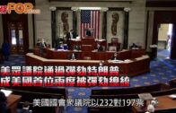 美眾議院通過彈劾特朗普 成美國首位兩度被彈劾總統